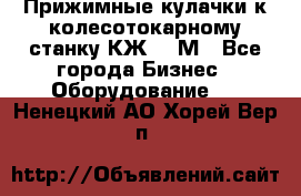 Прижимные кулачки к колесотокарному станку КЖ1836М - Все города Бизнес » Оборудование   . Ненецкий АО,Хорей-Вер п.